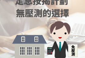 定息按揭計劃 無壓測的選擇